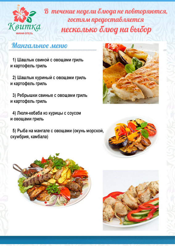 Мангальное меню в отеле с питанием в Новофедоровке «Квитка»